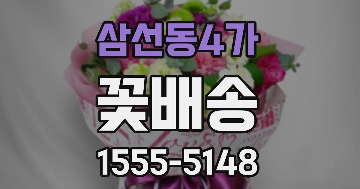 삼선동4가 꽃배송