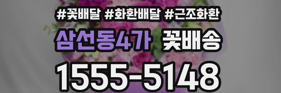 삼선동4가 꽃배송