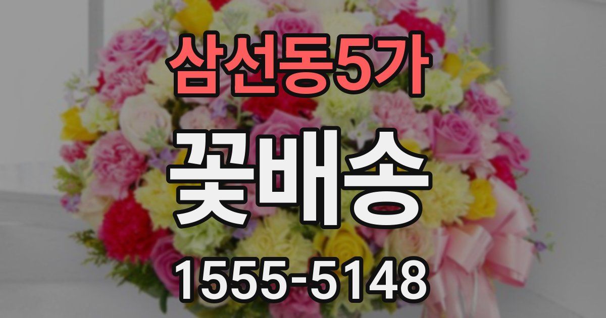 삼선동5가 꽃배송