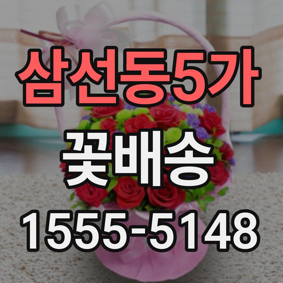 삼선동5가 꽃배송