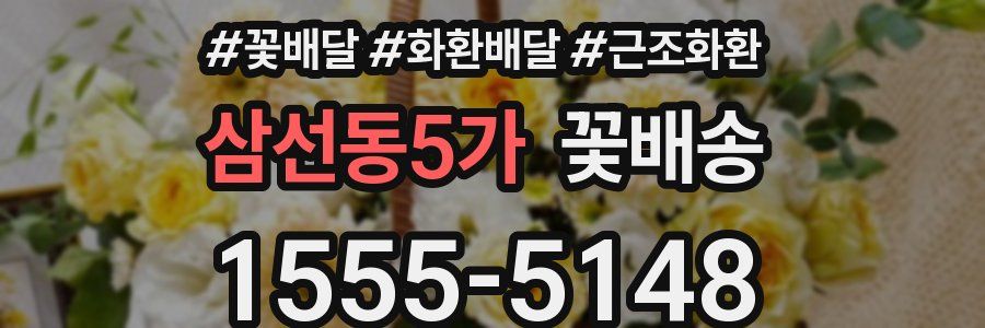 삼선동5가 꽃배송