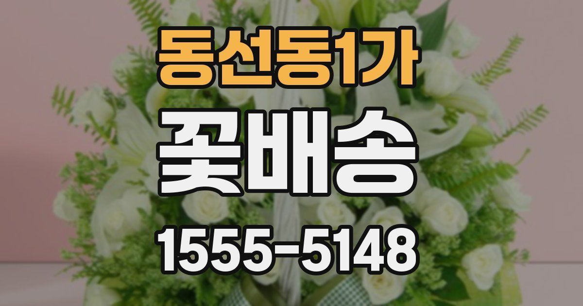 동선동1가 꽃배송