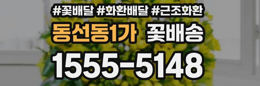 동선동1가 꽃배송