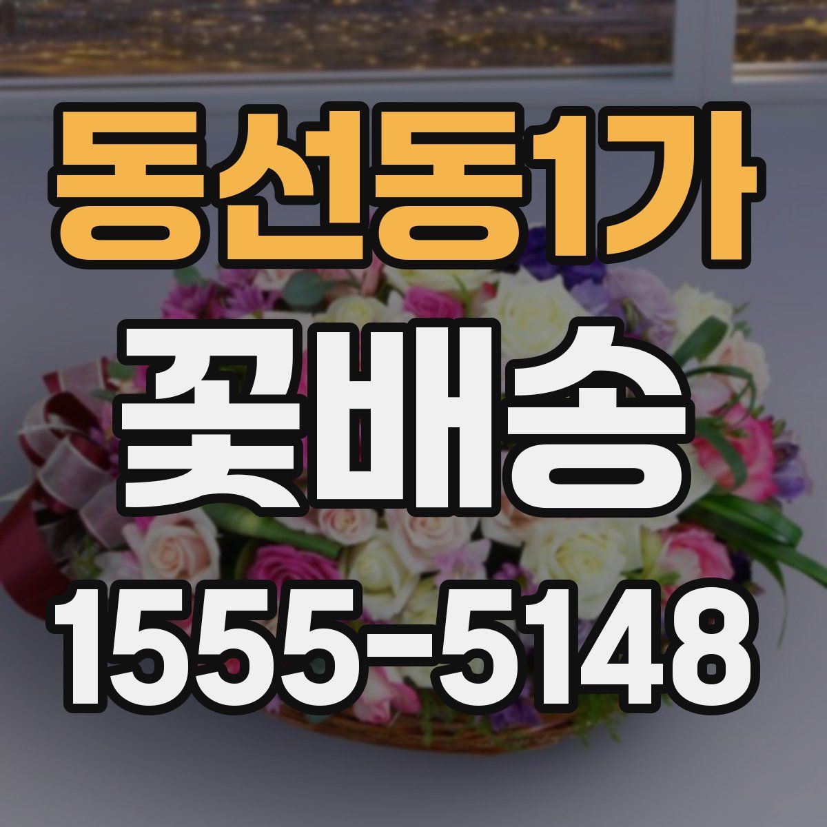 동선동1가 꽃배송