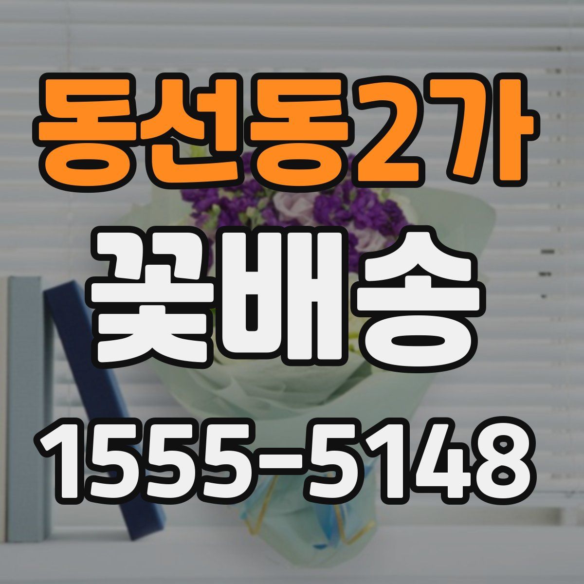 동선동2가 꽃배송
