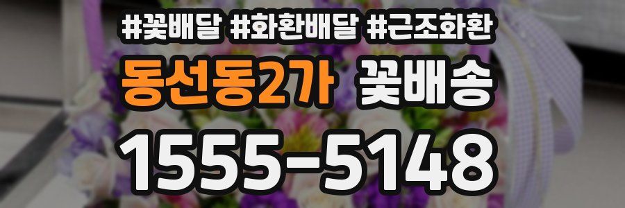 동선동2가 꽃배송