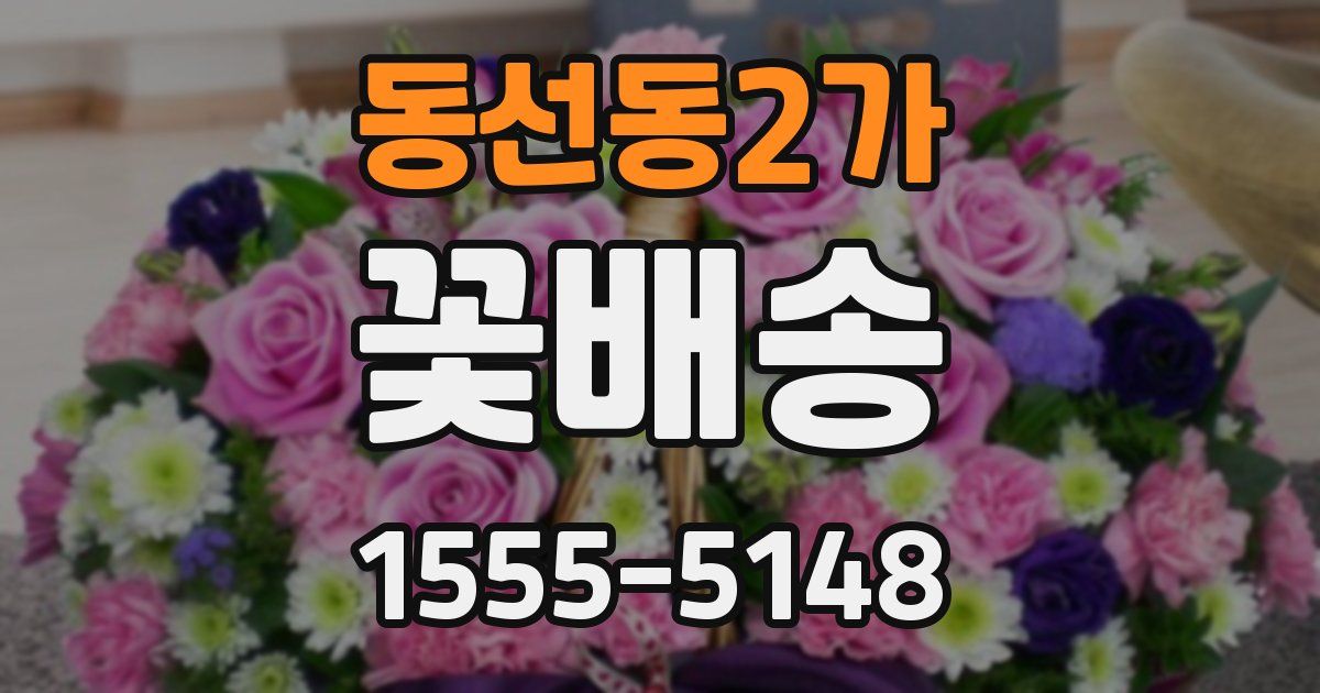 동선동2가 꽃배송