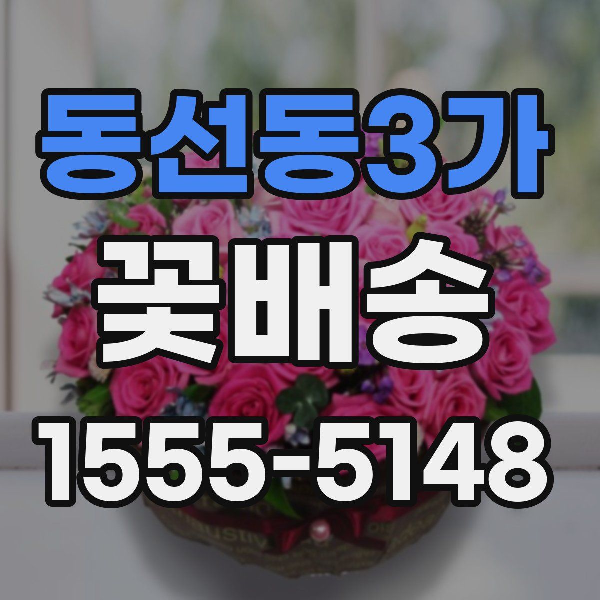 동선동3가 꽃배송
