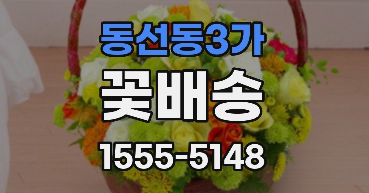 동선동3가 꽃배송