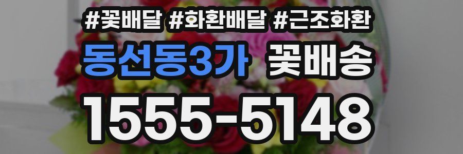 동선동3가 꽃배송