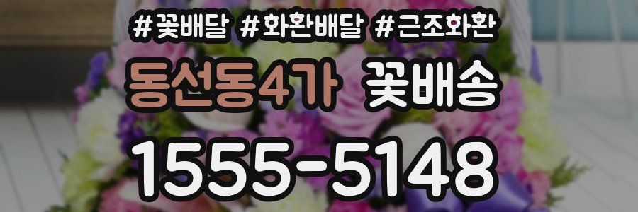 동선동4가 꽃배송