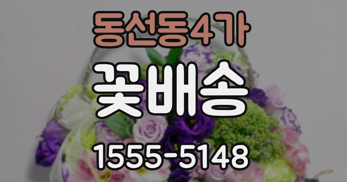 동선동4가 꽃배송