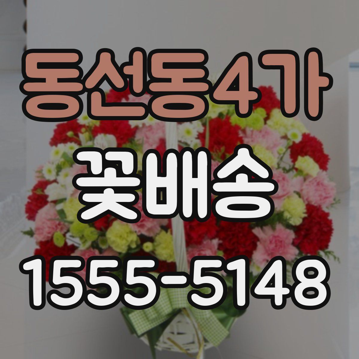 동선동4가 꽃배송