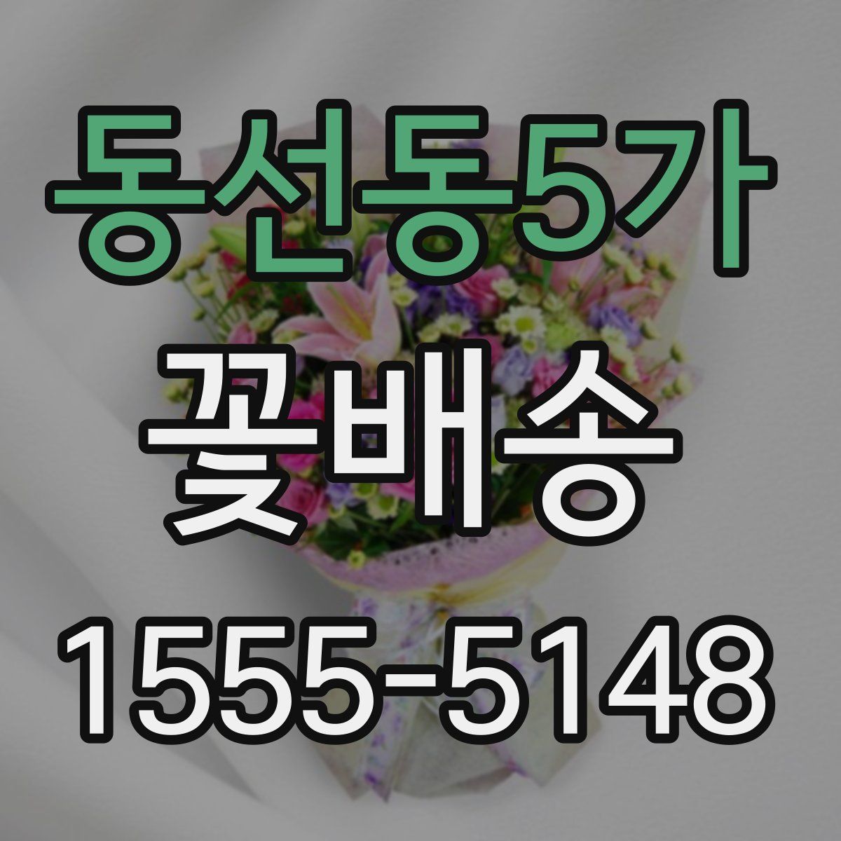 동선동5가 꽃배송