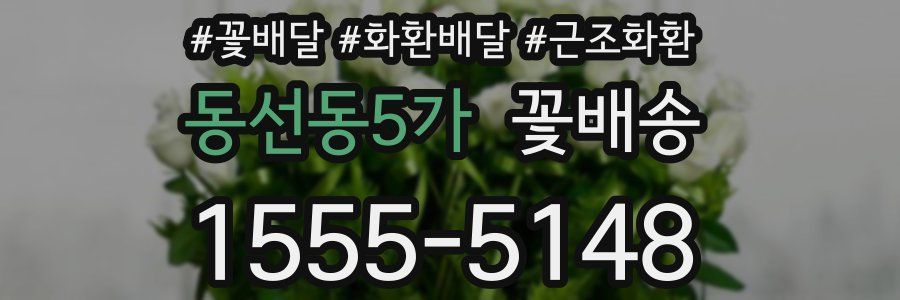 동선동5가 꽃배송