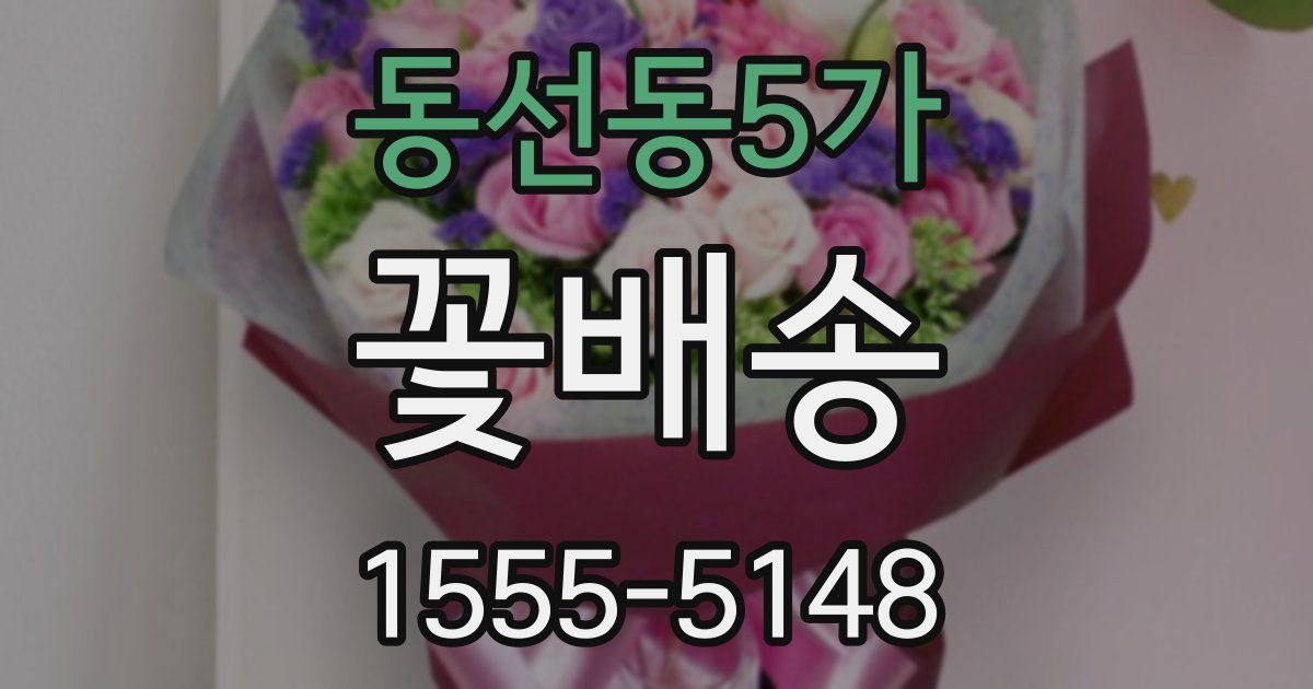 동선동5가 꽃배송