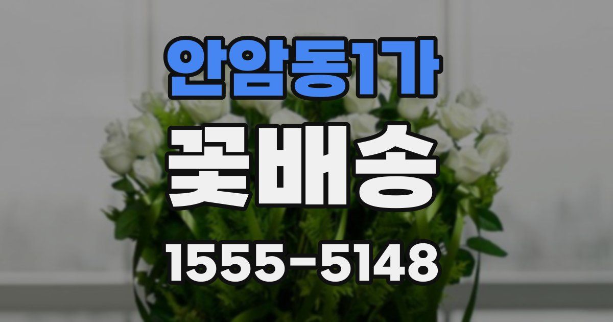 안암동1가 꽃배송