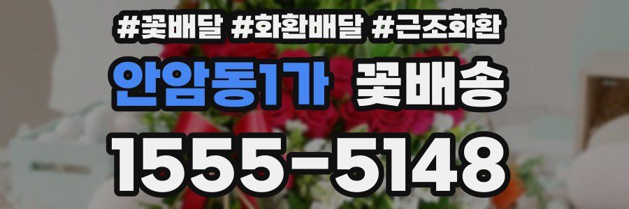 안암동1가 꽃배송
