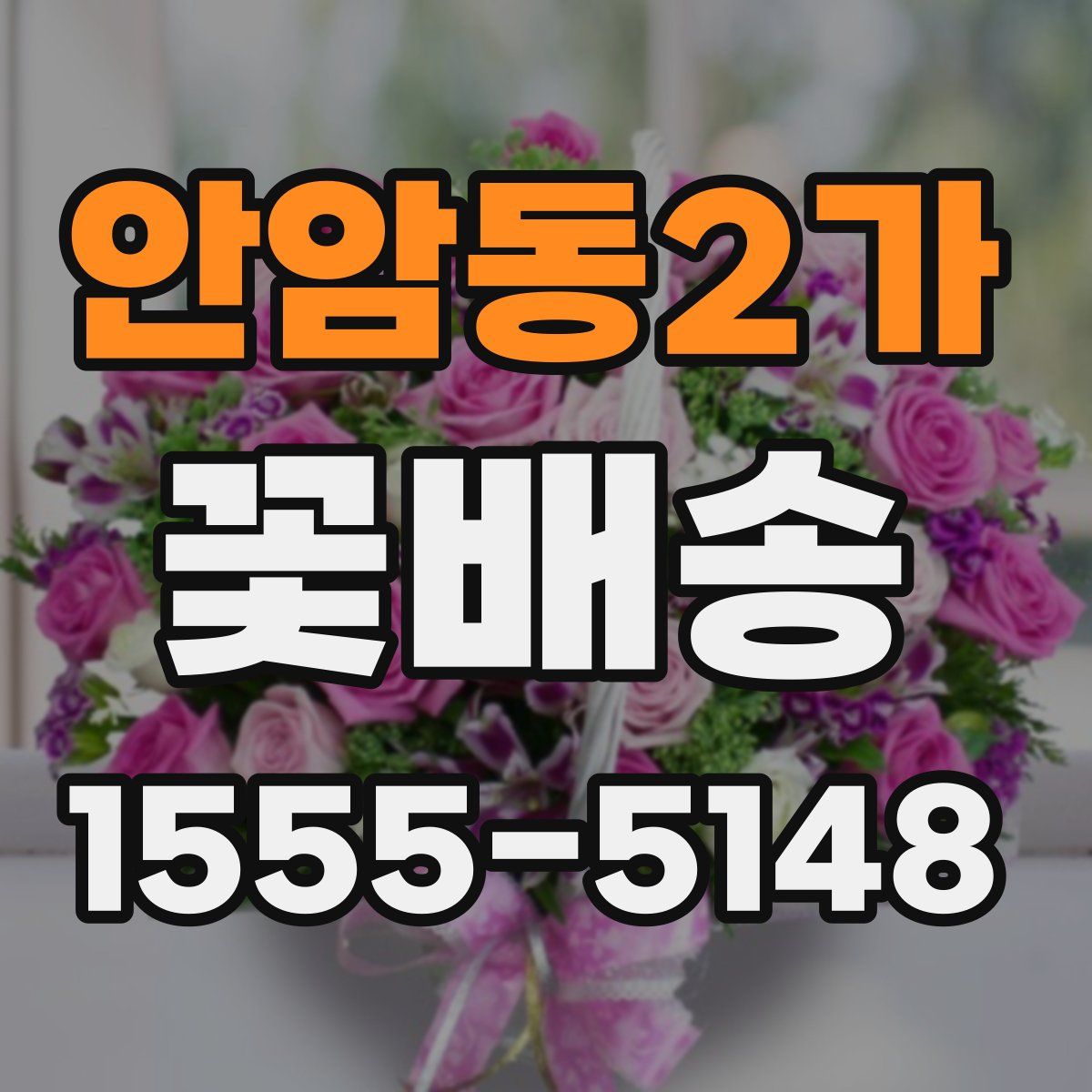 안암동2가 꽃배송