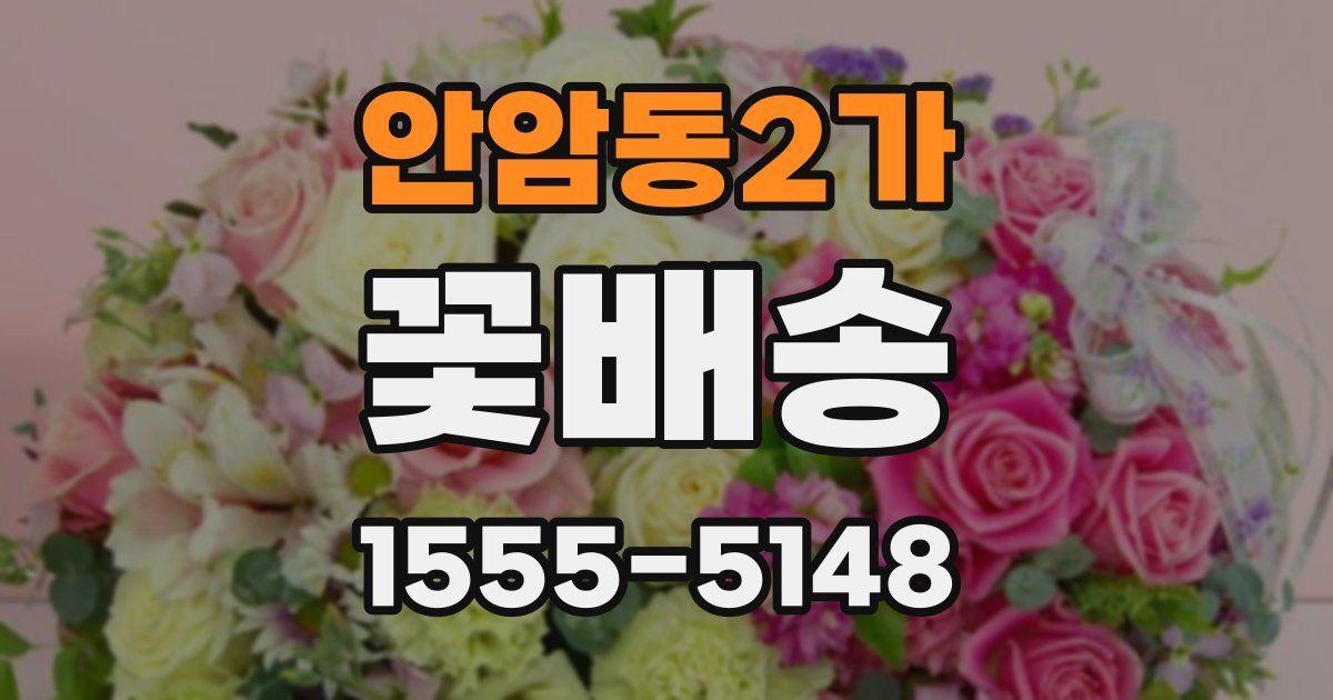 안암동2가 꽃배송