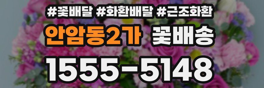 안암동2가 꽃배송