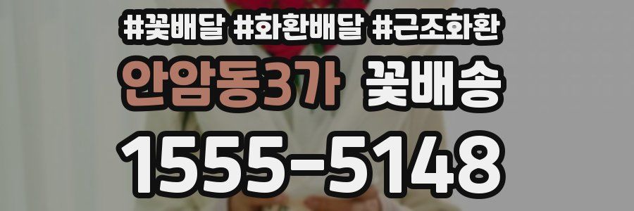 안암동3가 꽃배송
