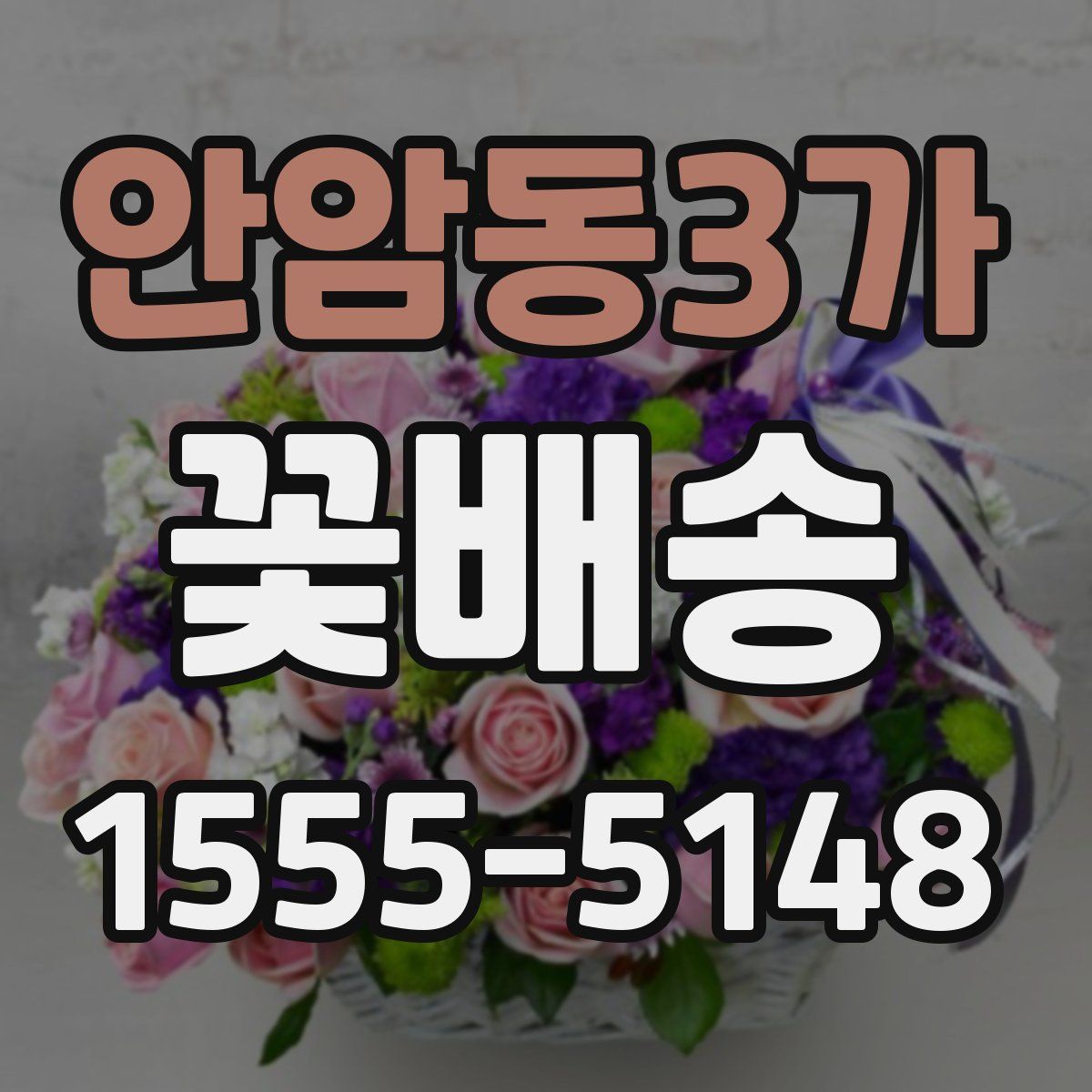 안암동3가 꽃배송