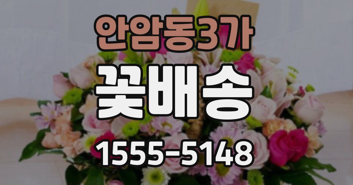 안암동3가 꽃배송
