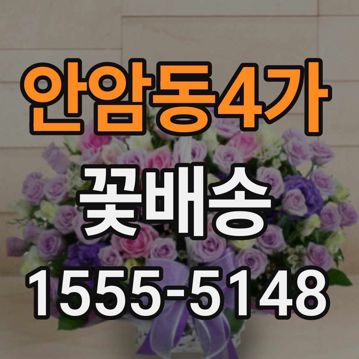 안암동4가 꽃배송