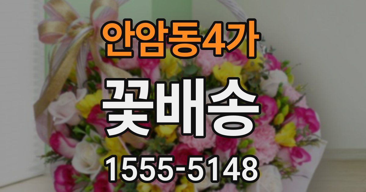 안암동4가 꽃배송