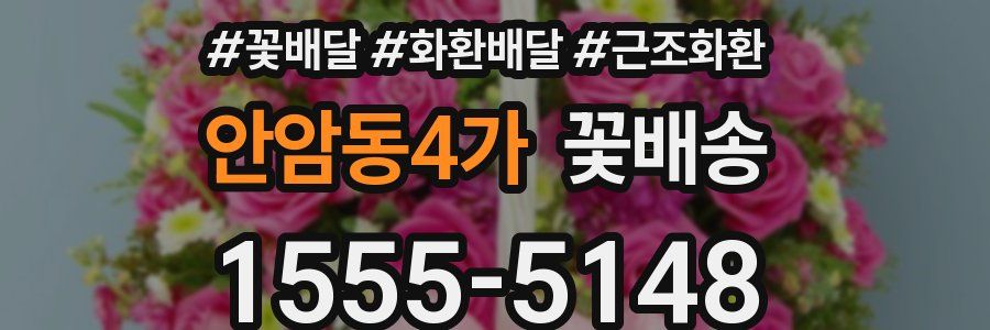 안암동4가 꽃배송