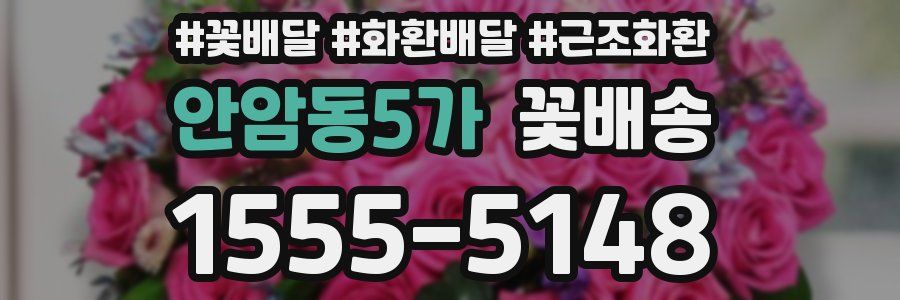 안암동5가 꽃배송