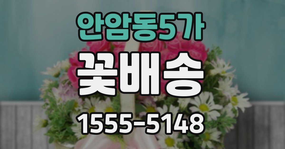 안암동5가 꽃배송