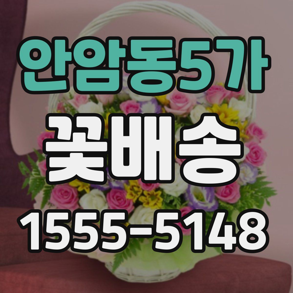 안암동5가 꽃배송