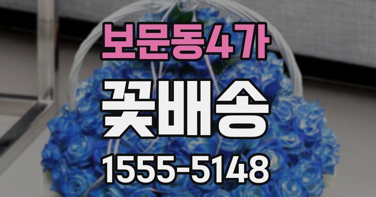 보문동4가 꽃배송