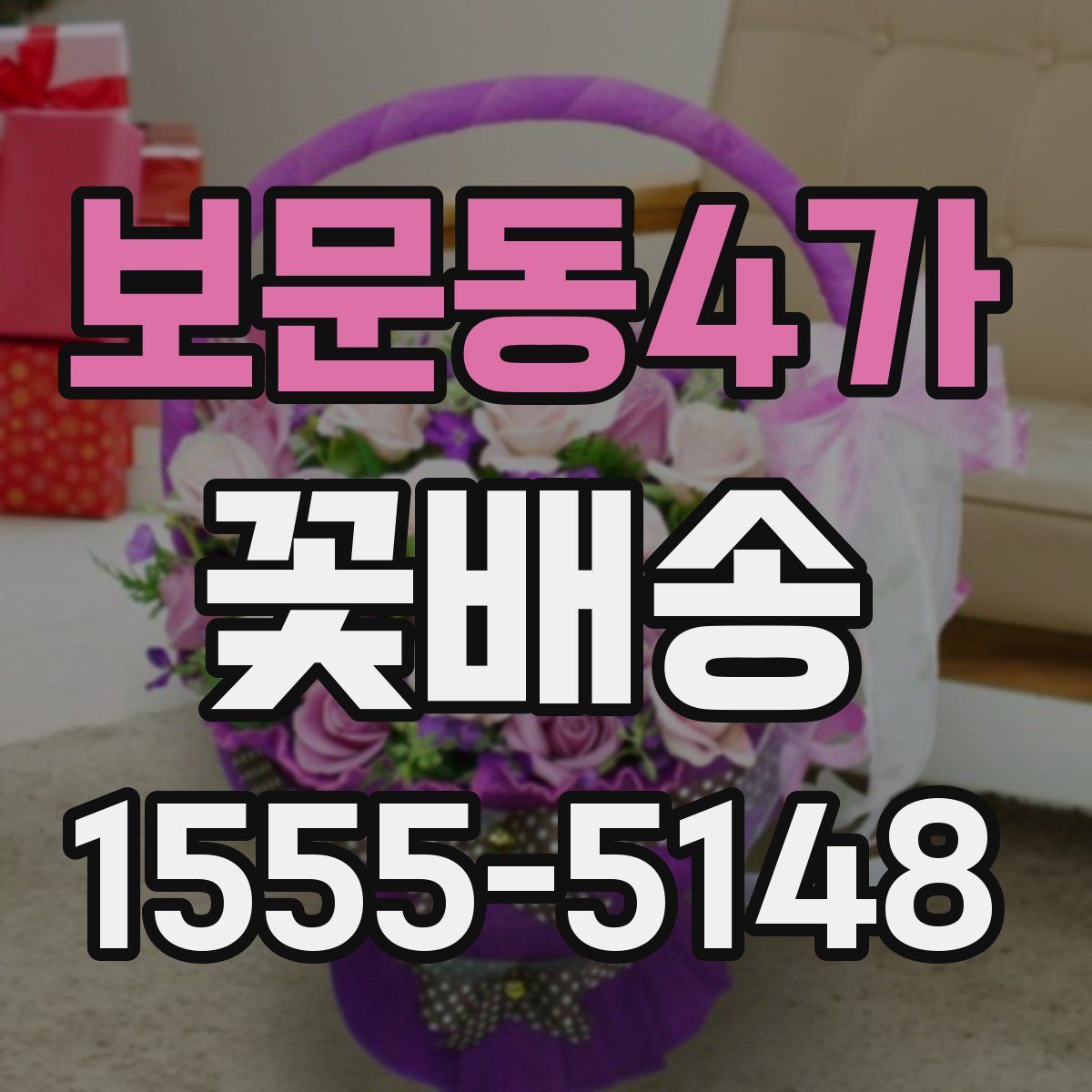 보문동4가 꽃배송