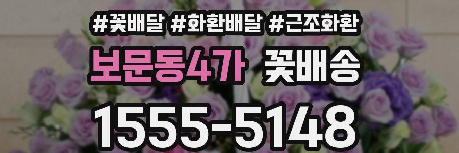 보문동4가 꽃배송