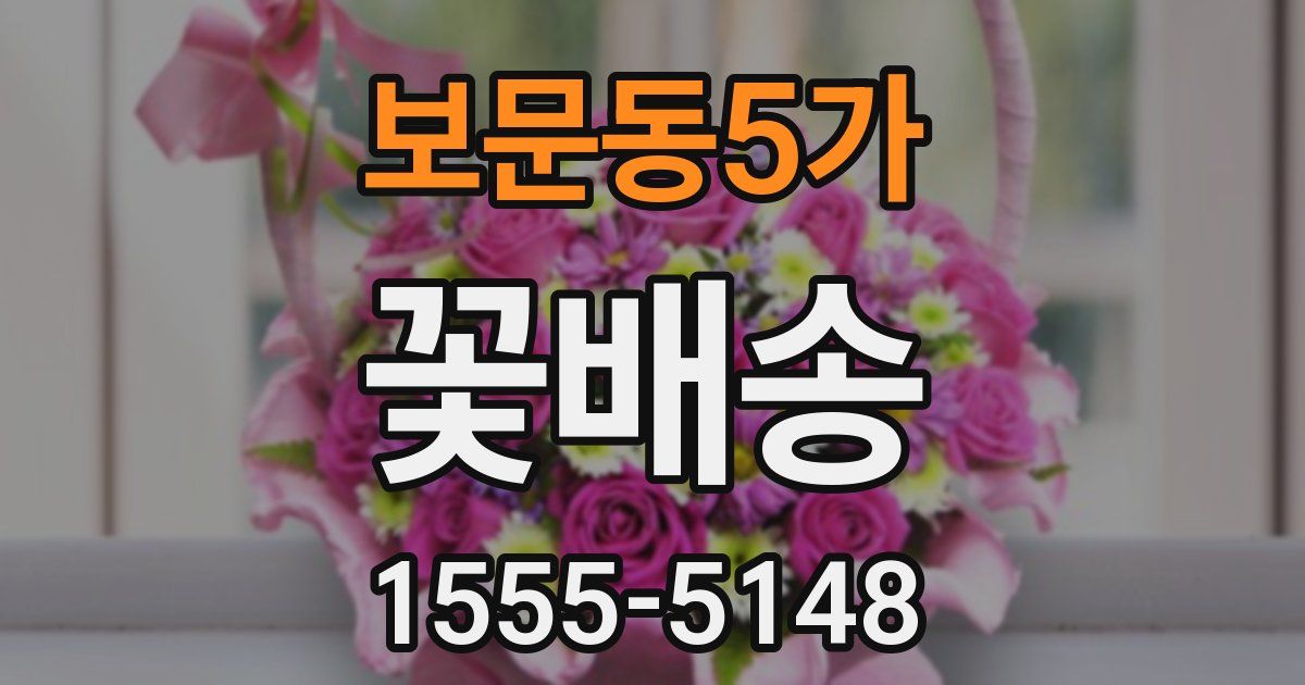 보문동5가 꽃배송