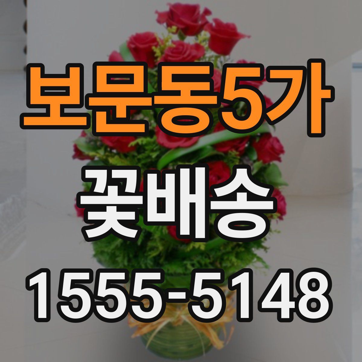보문동5가 꽃배송