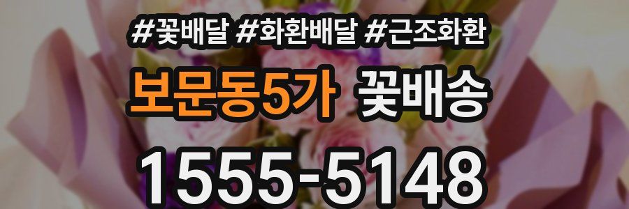 보문동5가 꽃배송