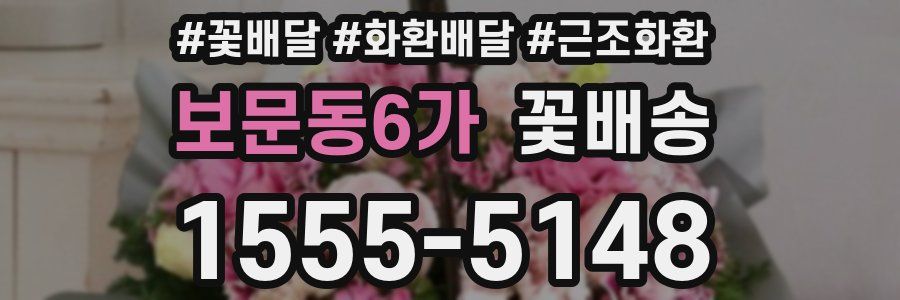 보문동6가 꽃배송