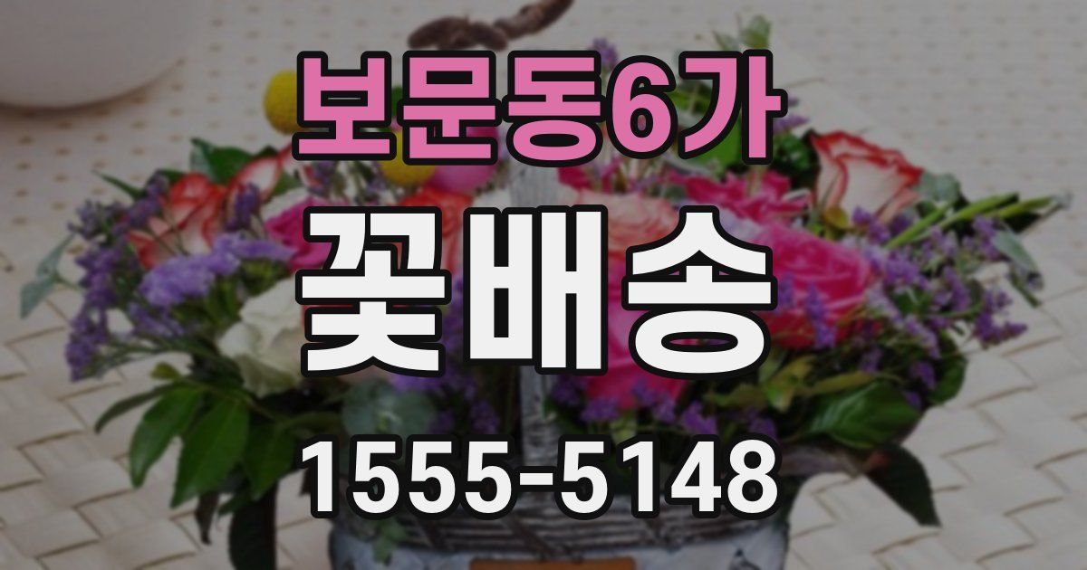 보문동6가 꽃배송