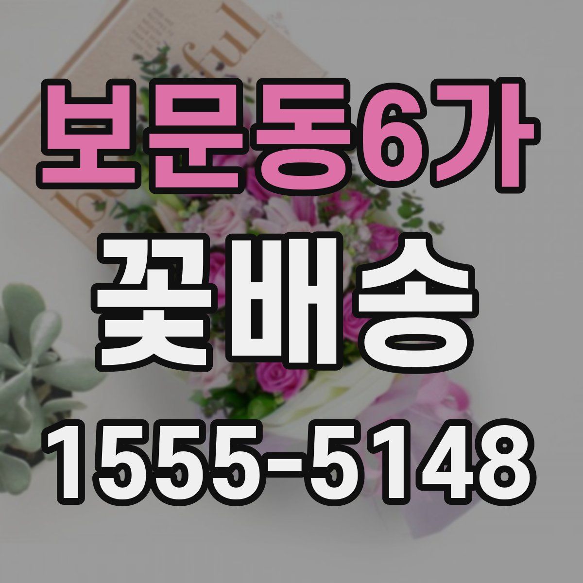 보문동6가 꽃배송