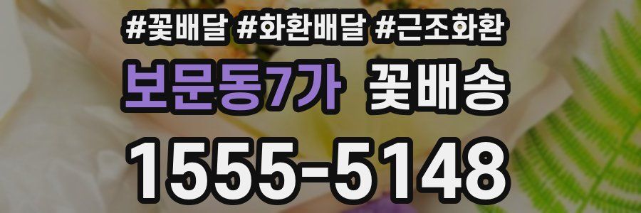 보문동7가 꽃배송