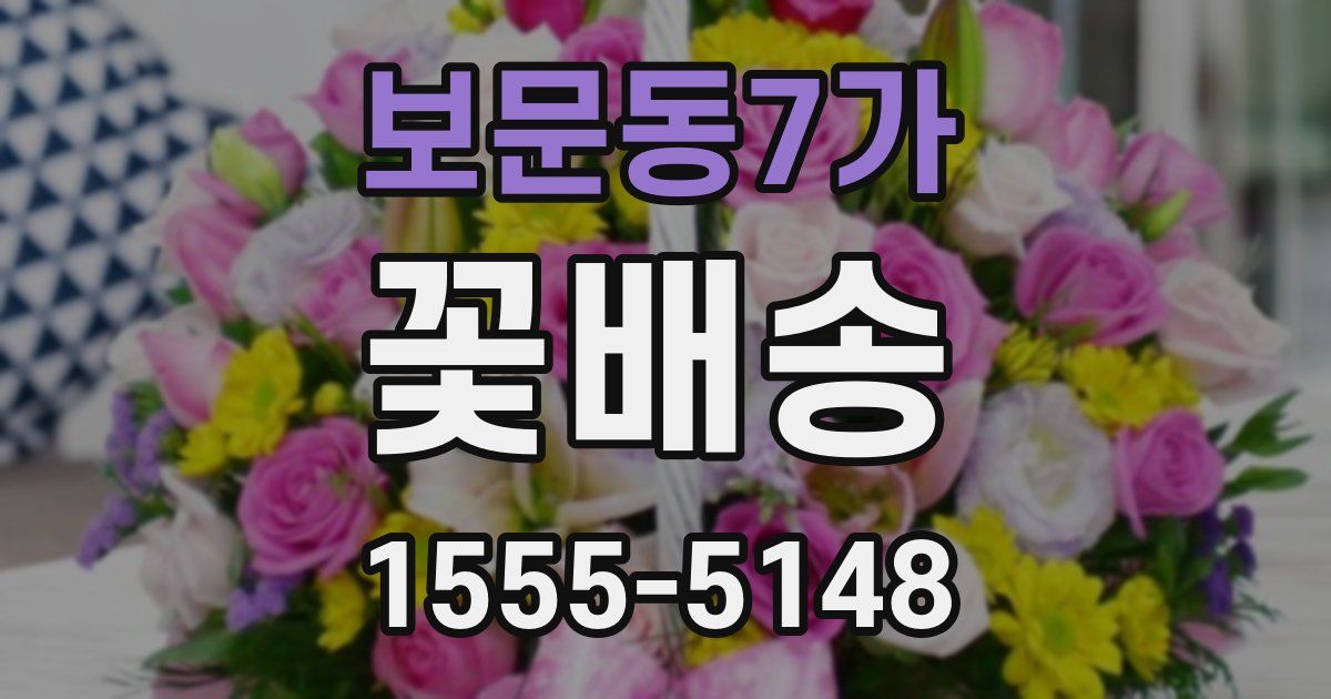보문동7가 꽃배송