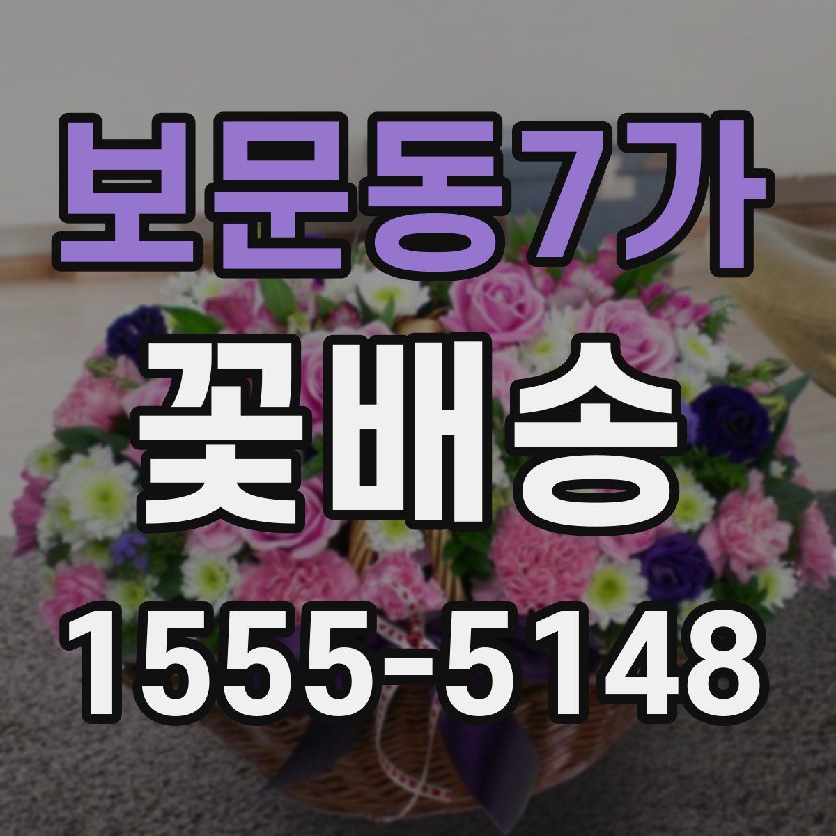 보문동7가 꽃배송