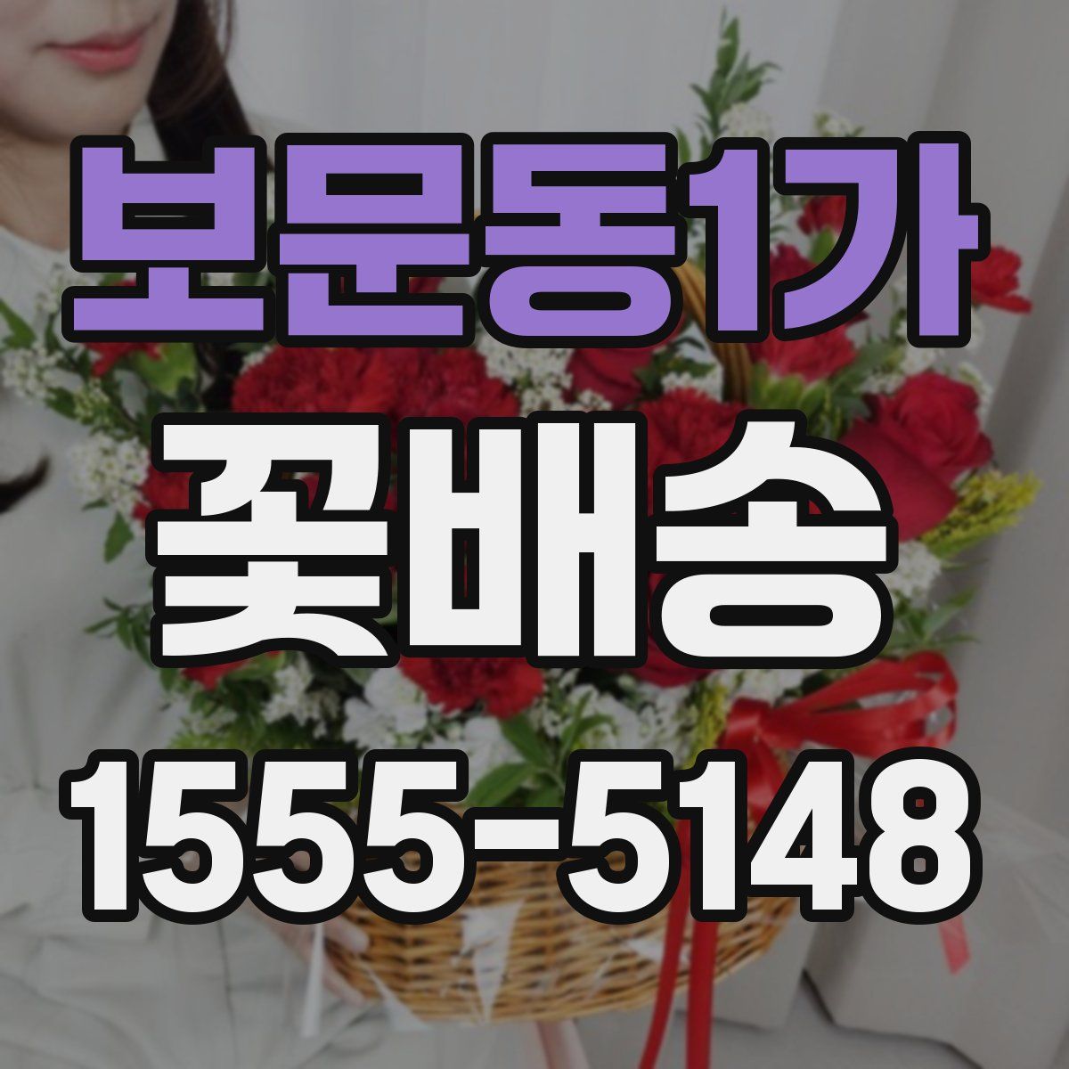 보문동1가 꽃배송