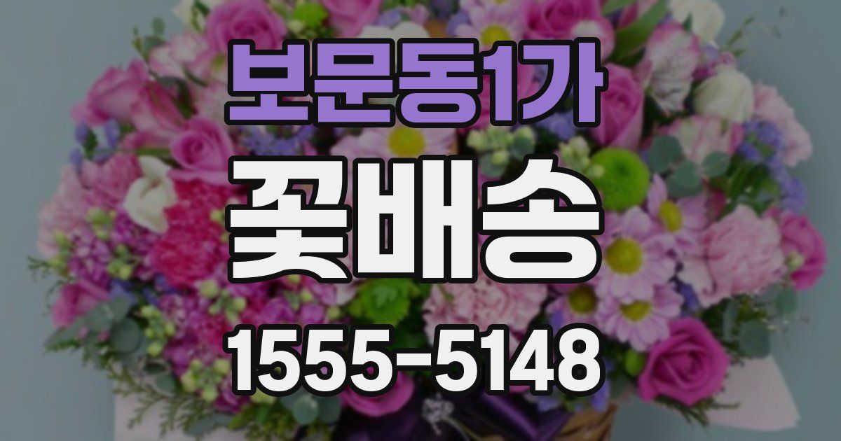보문동1가 꽃배송