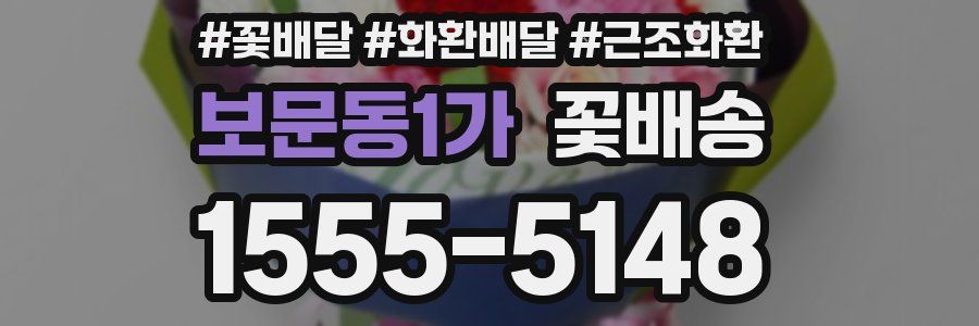 보문동1가 꽃배송