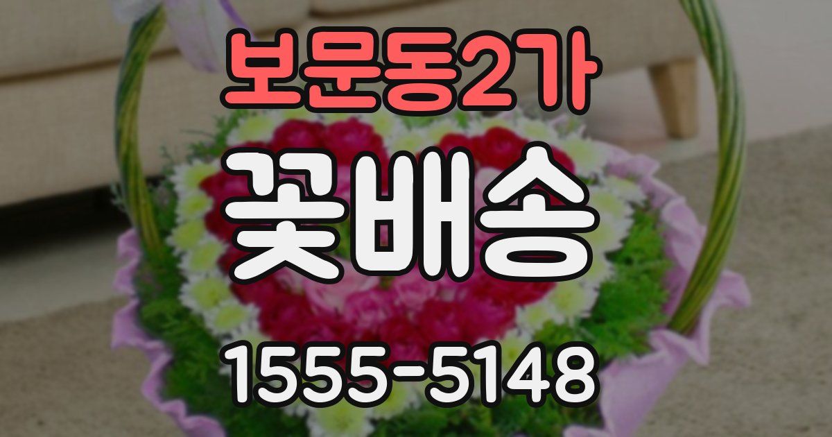 보문동2가 꽃배송